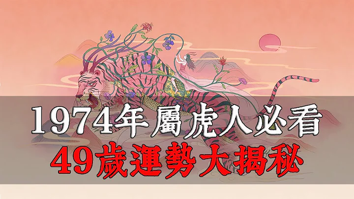 1974年屬虎人必看！49歲運勢大揭秘！事業、財富、感情、健康四大方面全面分析！【佛語】 - 天天要聞