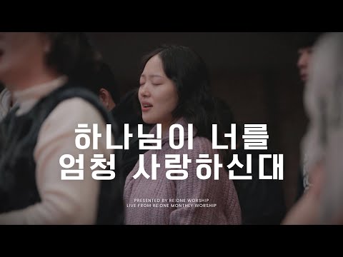 하나님이 너를 엄청 사랑하신대 RE ONE WORSHIP