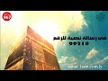 ياسعد من زار النبي وامشا له ياسعد من زار النبي وامشا له