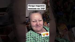 Ура мне подняли пенсию! Прикол 🤣 вот смех