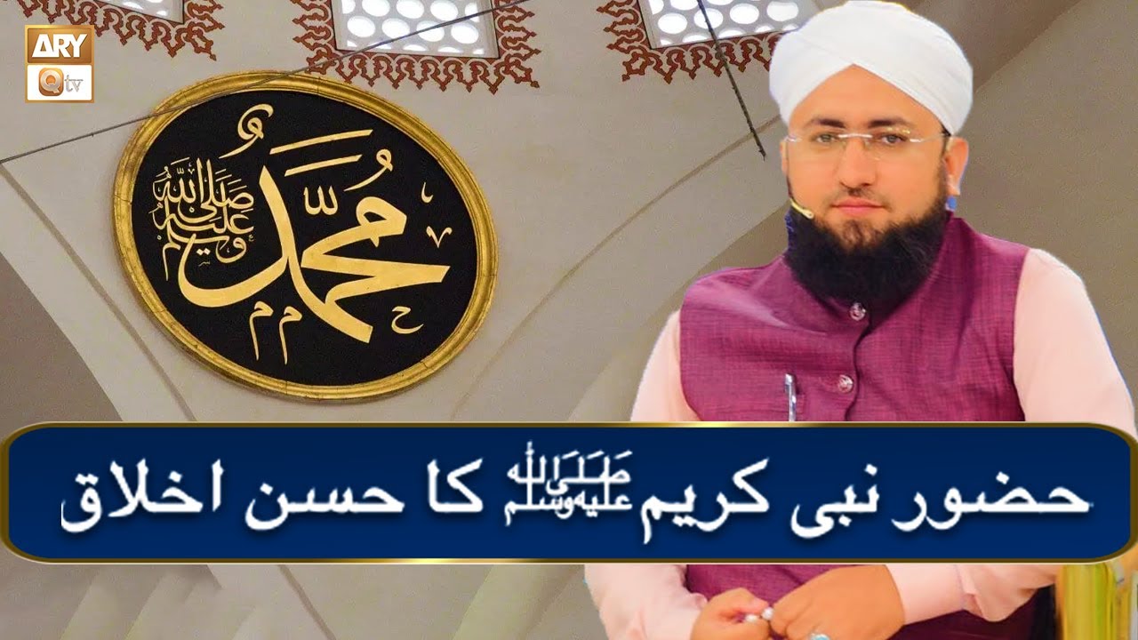 Huzoor ﷺ Ke Akhlaq e Hasana By Mufti Zaigham Ali Gardezi YouTube