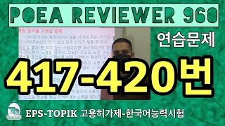 POEA REVIEWER 960 읽기 (417-420번)#howtopassepstopik #howtoworkinsouthkorea   #fillintheblanks