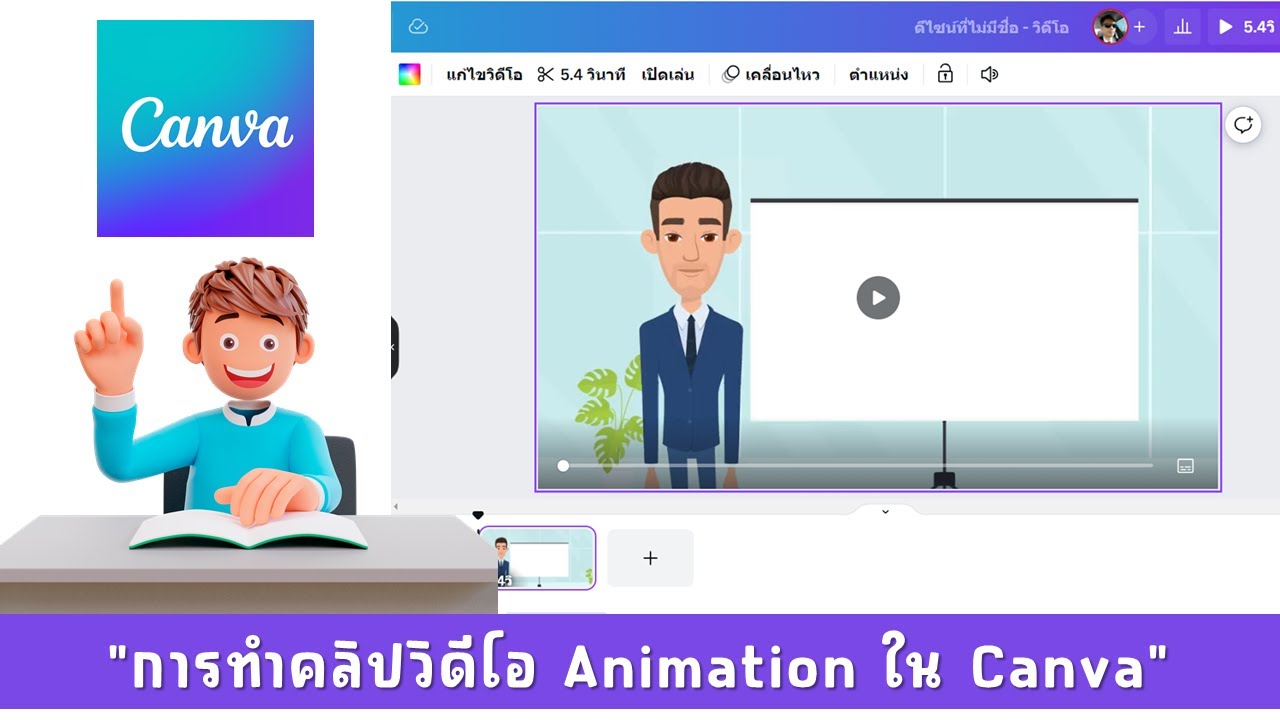 การทำคลิปวิดีโอการ์ตูน Animation ใน Canva