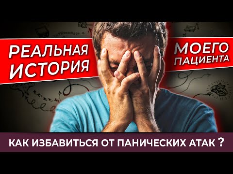 Как избавиться от панических атак? Реальная история моего пациента