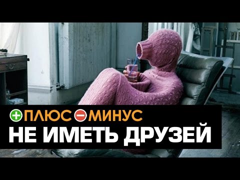Плюсы и Минусы НЕ ИМЕТЬ ДРУЗЕЙ