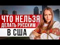 ЗА КАКИЕ НАШИ ПРИВЫЧКИ МОГУТ АРЕСТОВАТЬ В США