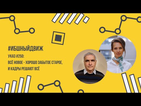 Указ #250: всё новое - хорошо забытое старое, и кадры решают всё