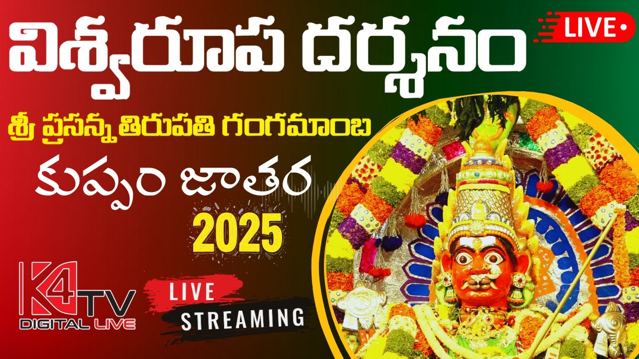 విశ్వరూప దర్శనం -  శ్రీ ప్రసన్న తిరుపతి గంగమ్మ....!