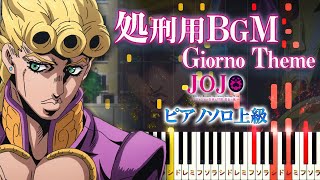 【楽譜あり】ジョジョ5部 処刑用BGM - il vento d'oro/『ジョジョの奇妙な冒険 黄金の風』より（ピアノソロ上級）Giorno's Theme【ピアノアレンジ楽譜】