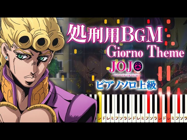 【楽譜あり】ジョジョ5部 処刑用BGM - il vento d'oro/『ジョジョの奇妙な冒険 黄金の風』より（ピアノソロ上級）Giorno's Theme【ピアノアレンジ楽譜】 class=