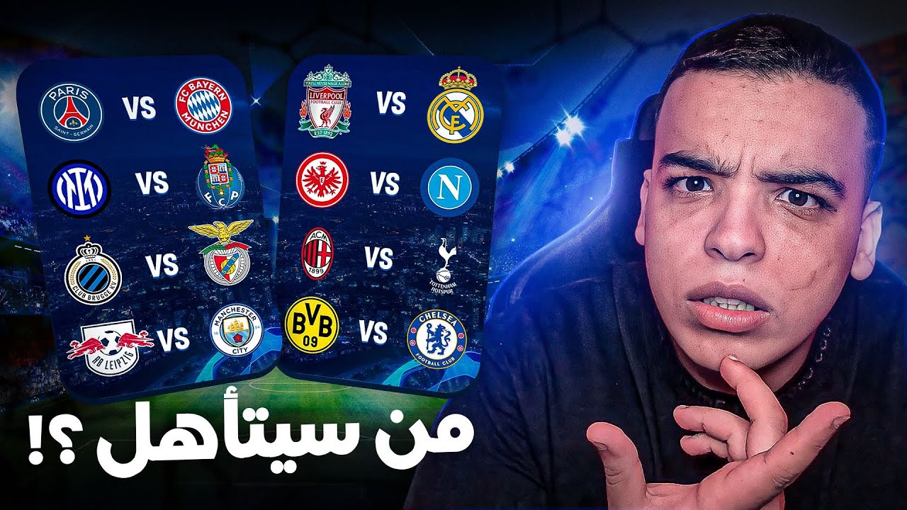 من سيتأهل لربع نهائي دوري الأبطال ! (مع عقاب)