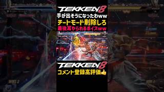 こいつ…新シーズン3でも野放し…【鉄拳8】三島平八が生涯現役で最強キャラ！？『ブライアン』ですら弱体化されたのにバグみたいな新技追加されてるしチートモードあるしぶっ壊れやんけww#鉄拳#鉄拳8#格ゲー