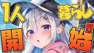 【一人暮らし開始】待っててくれたみんなありがとう！！！！！【天音かなた/ホロライブ】