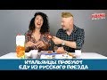 Итальянцы пробуют поезд по-русски