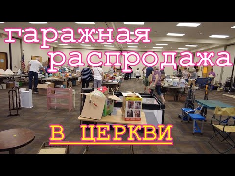 Гаражная распродажа в