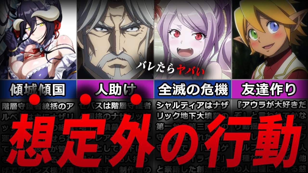 Overlord] What if Ainz finds out?! A detailed explanation of the
