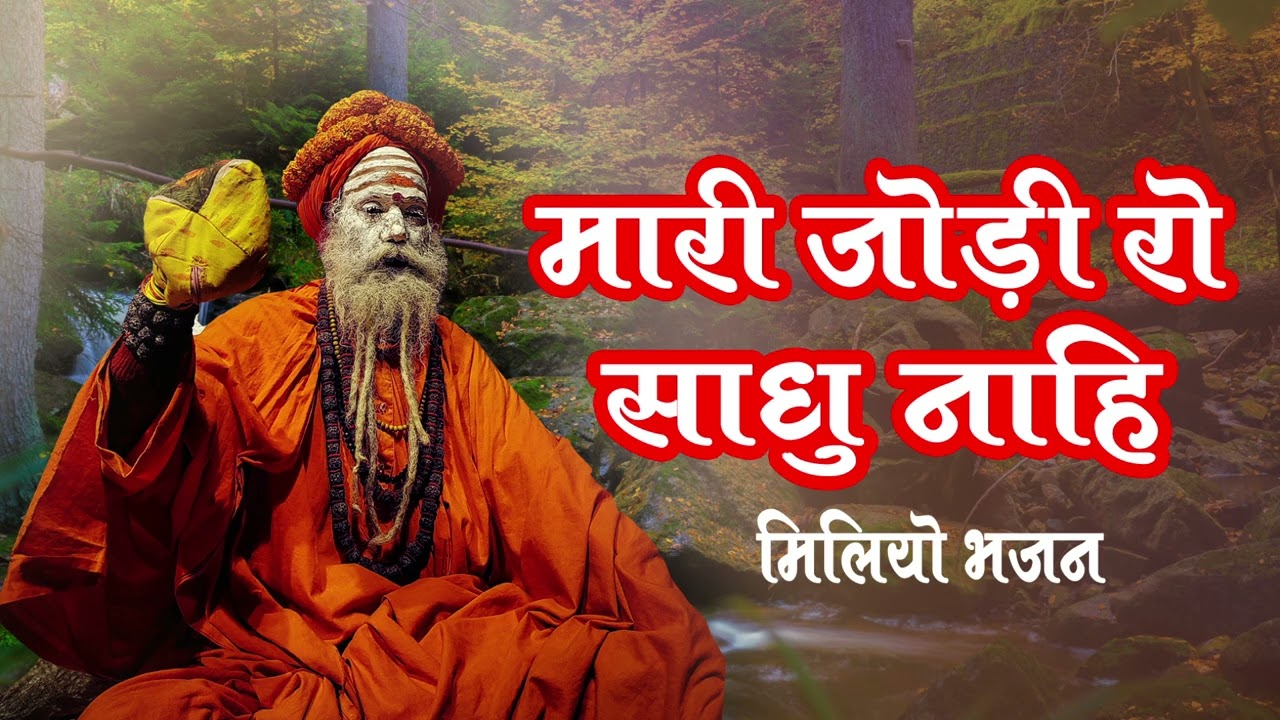 मारी जोड़ी रो साधु नहीं मिले भजन || new rajasthani foumas bhajan || पुरबिया पूरब देश रो हैली भजन 🙏