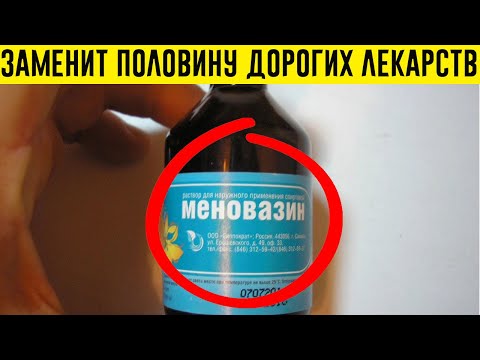 МЕНОВАЗИН: Стоит КОПЕЙКИ,