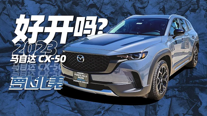 首測萬事得CX-50，同級操控最佳？｜蘿蔔北美 - 天天要聞