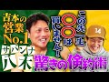 吉本の”営業王”サバンナ八木に聞いたお客さんの心を掴む営業テクニック&スゴすぎる倹約術!