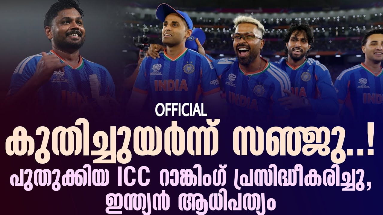 Official : പുതുക്കിയ ICC റാങ്കിംഗ് പ്രസിദ്ധീകരിച്ചു, കുതിച്ചുയർന്ന് സഞ്ജു | ICC Rankings
