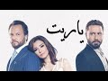 مسلسل ياريت الحلقة 14