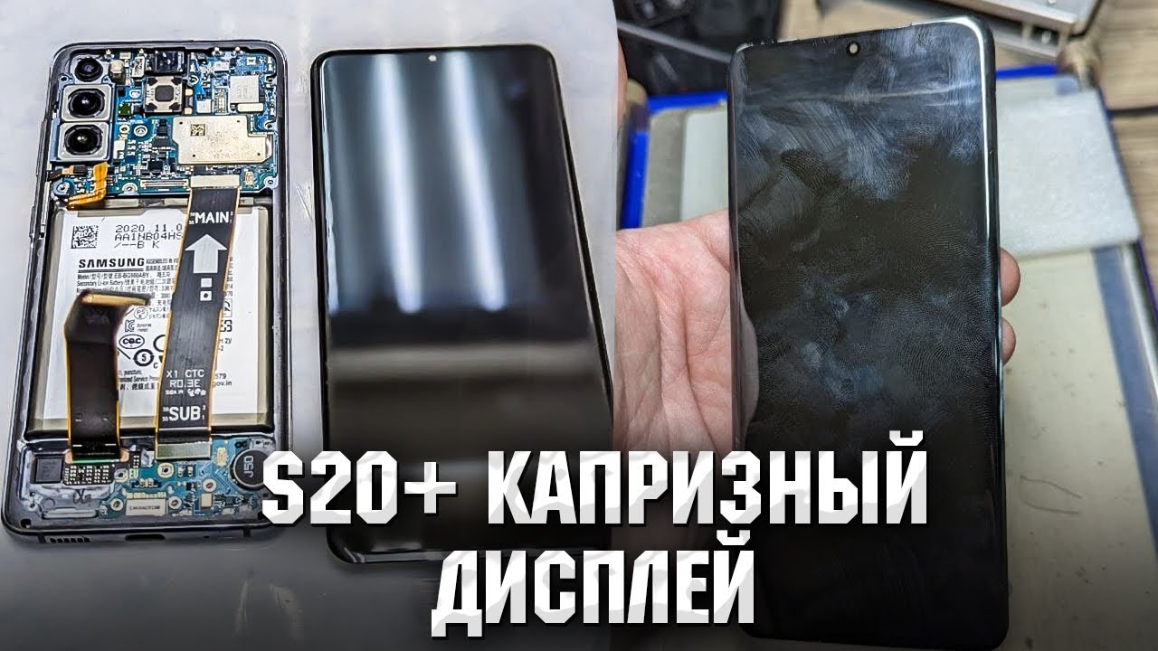 Samsung S20 Plus - Капризный дисплей. Замена стекла / S20+ Glass ...
