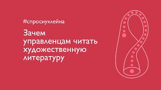 Зачем управленцам читать художественную литературу?