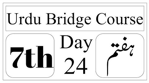 Standard 7th | Subject | Urdu Bridge Course | Day 24 | چوبیسواں دن | Urdu Medium |