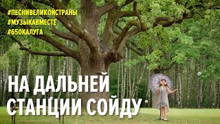 На Дальней Станции Сойду. #Песнивеликойстраны. Калужская Область