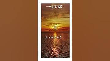 水木年华 ，歌曲《一生有你》