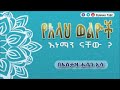 የአላህ ወልዮች እነማንናቸው ኡስታዝ ሑሴን ኢሳ 