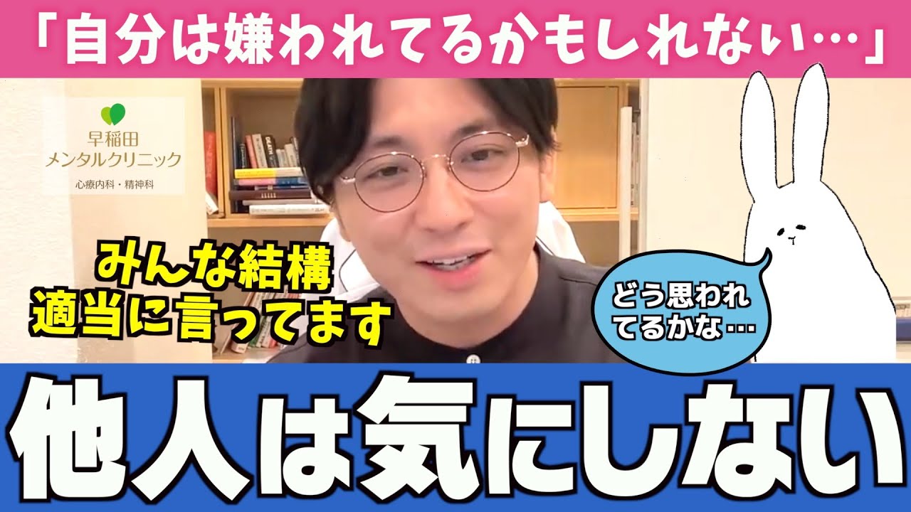 他人からの目を気にしすぎてしまう人の特徴と対処法をお伝えします【早稲田メンタルクリニック 切り抜き 精神科医 益田裕介】