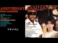 中森明菜『アサイラム』【アルバム ✿ ANNIVERSARY 】収録曲