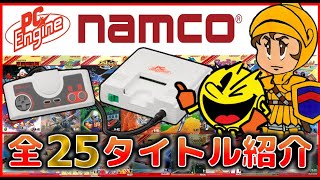PCエンジン で発売した ナムコ のソフト全25タイトル発売順に紹介【PCE】【namco】