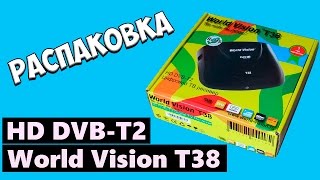 Цифровой эфирный ресивер Тюнер T2 World Vision T38 HD DVB T2 Распаковка Unboxing
