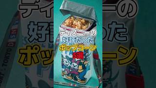 ディズニーの好評だったポップコーン5選【ディズニー雑学】#ディズニー #disney #トリビア #雑学 #ディズニーランド #ディズニーシー #ポップコーン