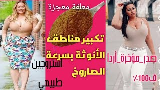 معجزة ل( زيادة الوزن في رمضان)/إرتفاع هرمون الاستروجين عند النساءبمكون ١?تكبير (المناطق الأنثوية)