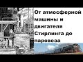 От атмосферной машины и двигателя Стирлинга до паровой машины