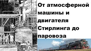 От атмосферной машины и двигателя Стирлинга до паровой машины