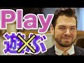 「遊ぶ」を英語で「play」と言ったら危ない！日本人のおかしい英語の自然な言い方｜IU-Connect英会話 #170
