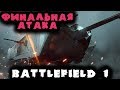 Самолеты и танки Первой Мировой - Battlefield 1