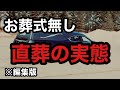「編集版」直葬の実態を伝えます