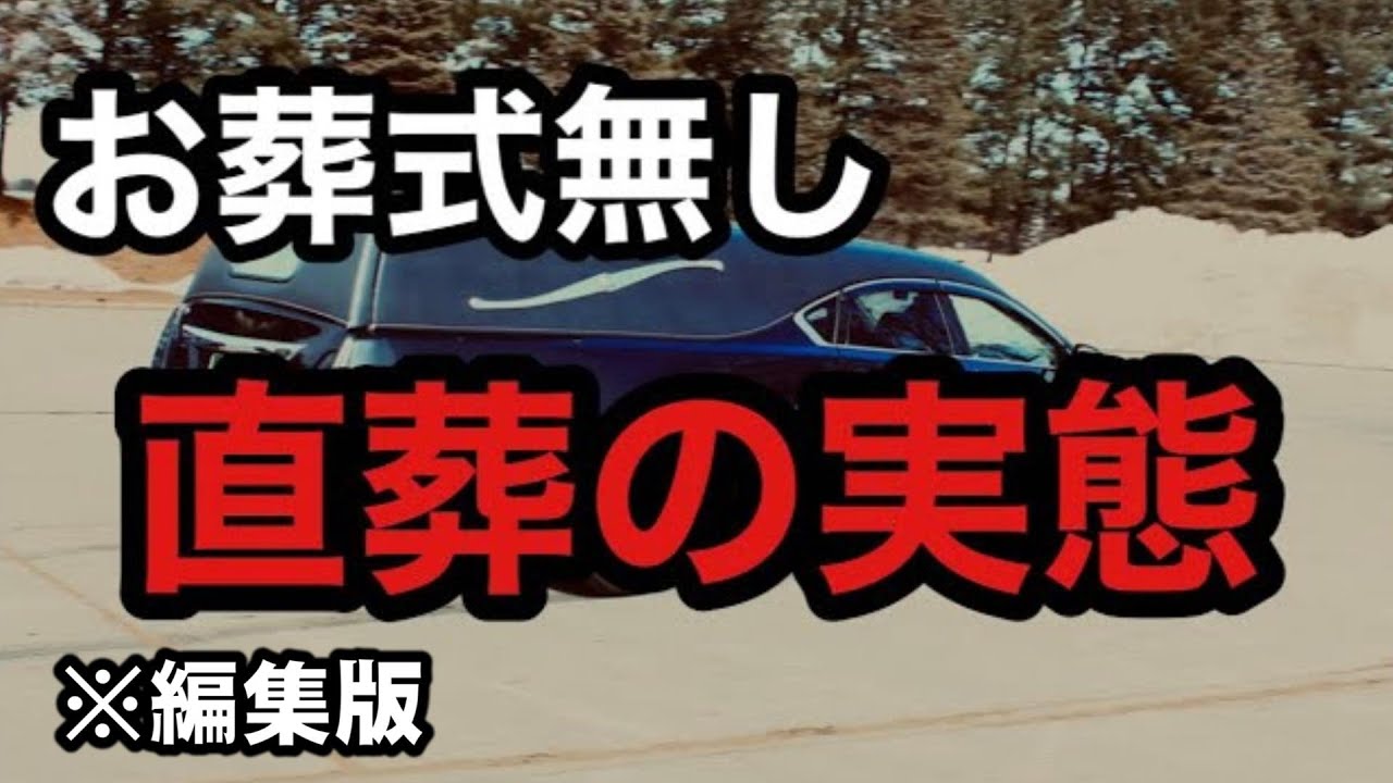 「編集版」直葬の実態を伝えます