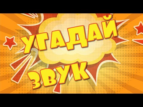 Угадай, что за ЗВУК? (для детей, малышей)