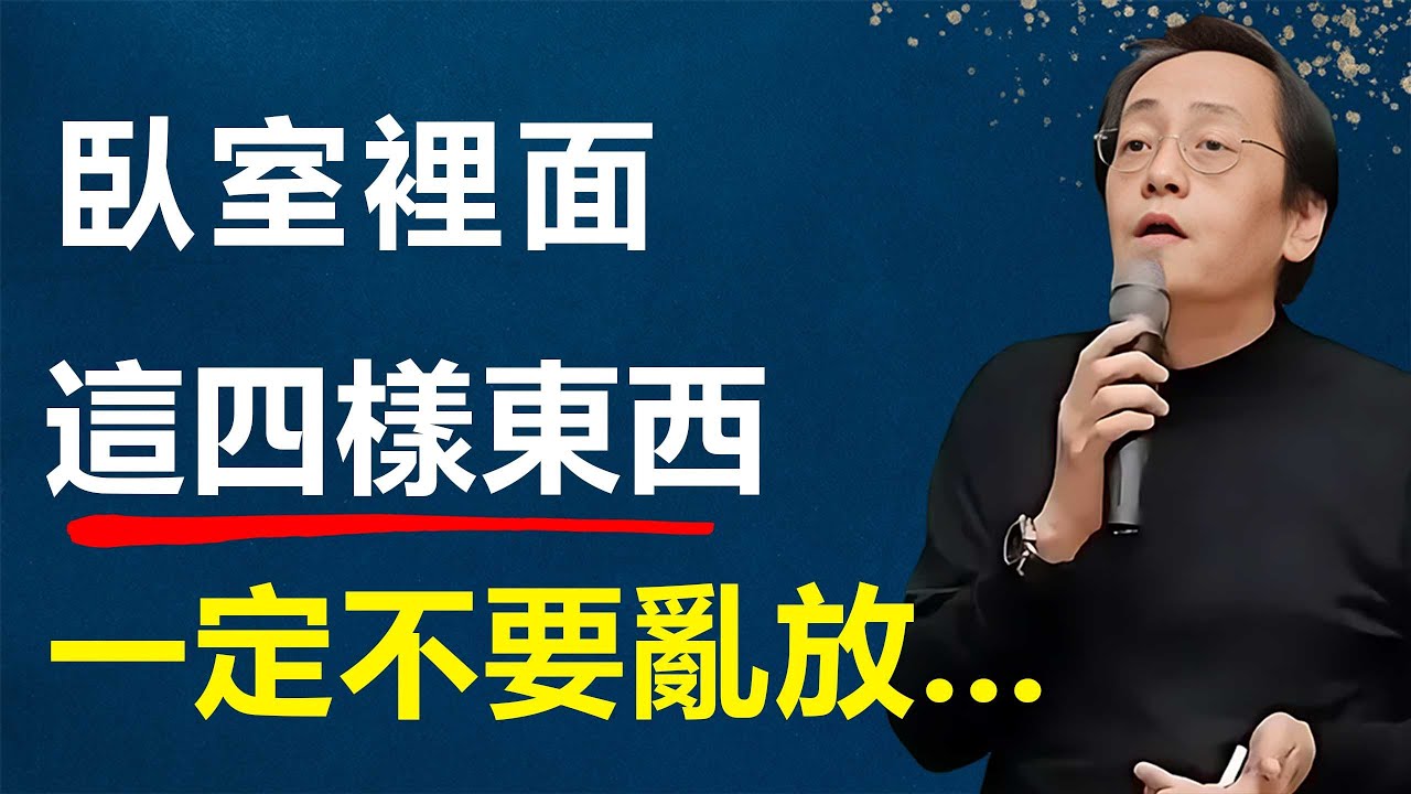 臥室裏放鏡子竟會導致失眠多夢？臥室風水禁忌，你每天三分之一的時光都在這裏度過！床鋪擺放不當竟會越睡越累？#中醫 #易经 #倪海廈 #国学文化 #風水