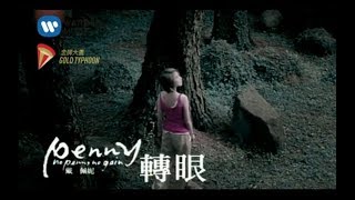戴佩妮 Penny Tai - 轉眼 In A Wink (官方完整KARAOKE版MV)