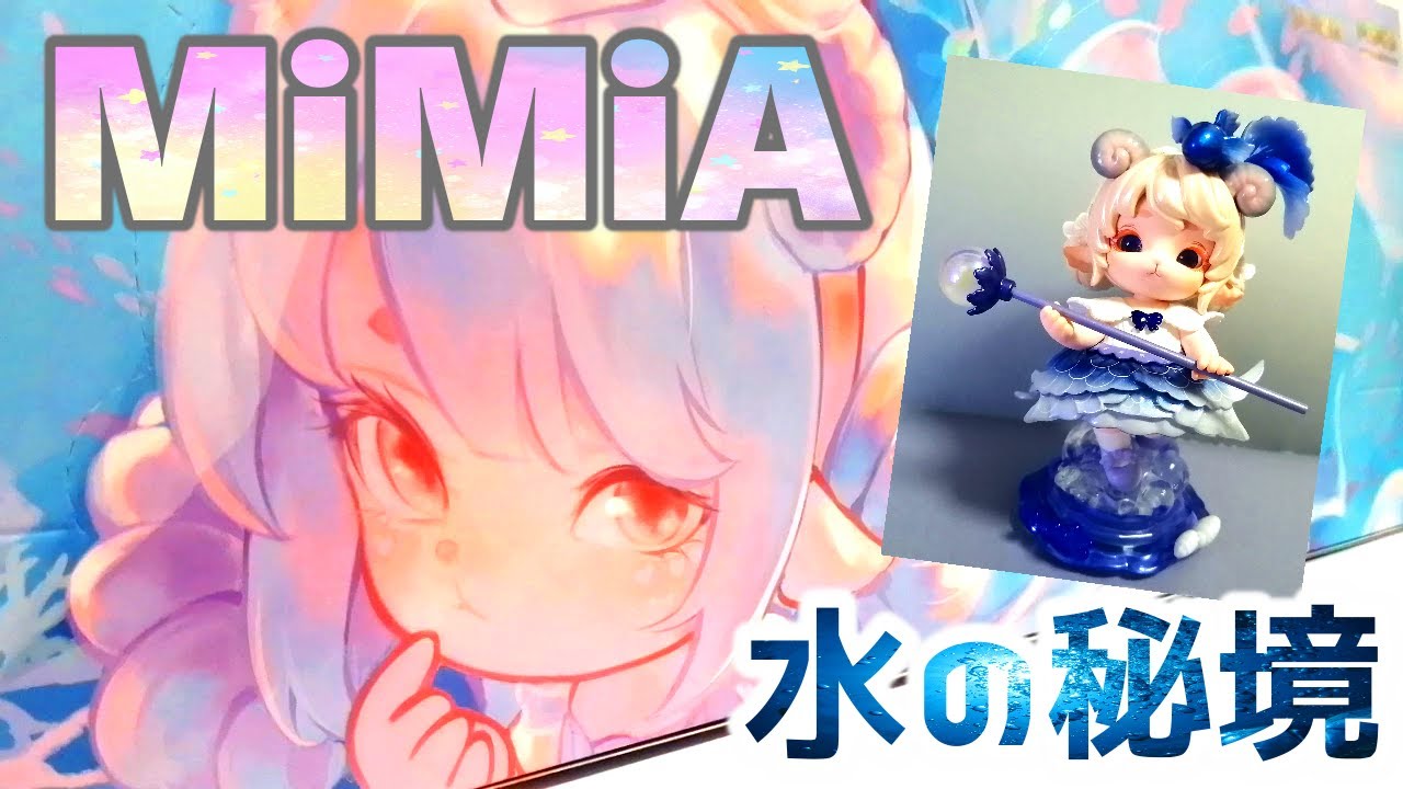 海外トイ】MIMIA 水の秘境シリーズ アソート開封 子羊のミミアちゃん