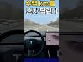 테슬라FSD "혼자달린다""265마일1탄""과연개입없이가능할까?""운전이쉽다" #tesla #fsd #automobile #라스베가스 #california #selfdriving