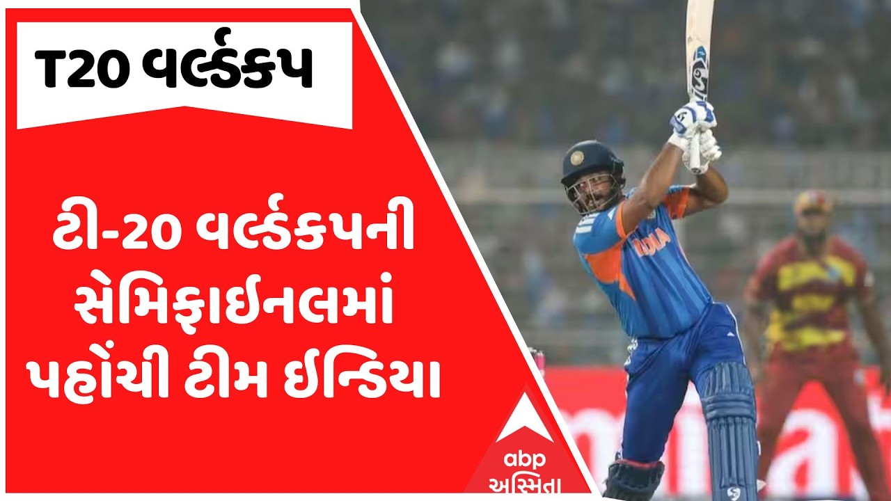 T20 World Cup 2026 | ટી-20 વર્લ્ડકપની સેમિફાઇનલમાં પહોંચી ટીમ ઇન્ડિયા, ઇંગ્લેન્ડ સાથે ટકરાશે